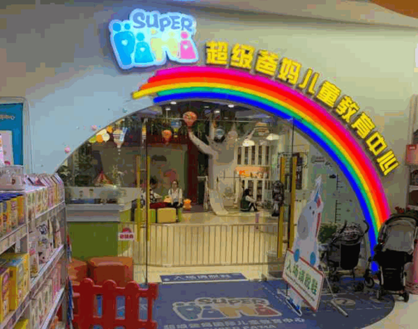 超级爸妈国际儿童教育中心